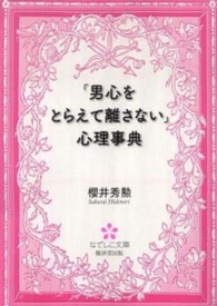 なでしこ文庫<br> 「男心をとらえて離さない」心理事典