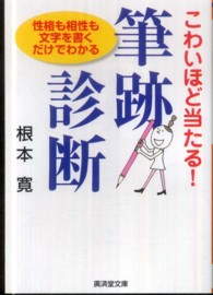 こわいほど当たる！筆跡診断 広済堂文庫