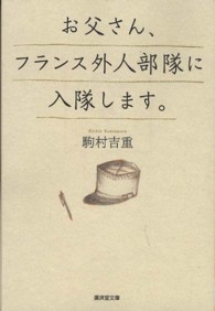 廣済堂文庫<br> お父さん、フランス外人部隊に入隊します。