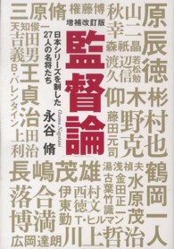 監督論 - 日本シリーズを制した２７人の名将たち 廣済堂文庫 （増補改訂版）