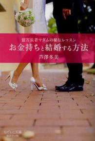 なでしこ文庫<br> お金持ちと結婚する方法―億万長者マダムの秘伝レッスン