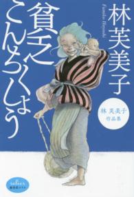 貧乏こんちくしょう - 林芙美子作品集 廣済堂文庫