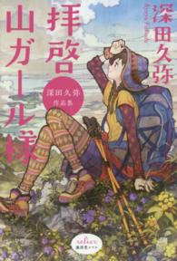 拝啓山ガール様 - 深田久弥作品集 廣済堂文庫