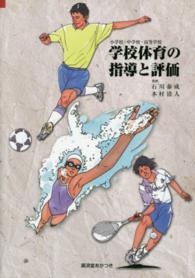 学校体育の指導と評価 - 小学校・中学校・高等学校