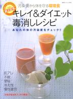 キレイ＆ダイエット毒消しレシピ - 汚染食から体を守る環境食 広済堂ベストムック