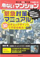 危ないマンション「緊急対策マニュアル」 - ３０のチェックポイントで不安を解消！ 広済堂ベストムック