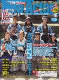 廣済堂ベストムック<br> ネオアクター 〈ｖｏｌ．１９〉 「Ｄ２」秋の新番組で１６人登場ＳＰ！！渡部秀×三浦涼介・『ゴ