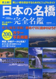 廣済堂ベストムック<br> 日本の名橋完全名鑑 - 史上初！橋探訪ビジュアルガイド