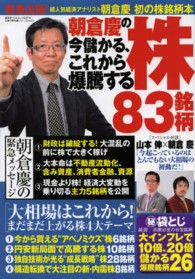 廣済堂ベストムック<br> 朝倉慶の今儲かる、これから爆騰する株８３銘柄