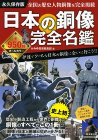 日本の銅像完全名鑑 - 史上初！歴史人物銅像オールカラーガイド 廣済堂ベストムック