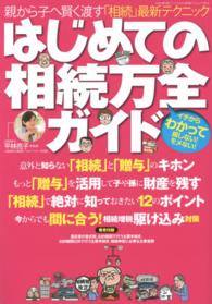 はじめての相続万全ガイド - 親から子へ賢く渡す「相続」最新テクニック 廣済堂ベストムック