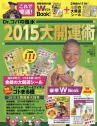 Ｄｒ．コパの風水２０１５大開運術 - Ｄｒ．コパの風水まるごと開運生活ｖｏｌ．６４ 廣済堂ベストムック