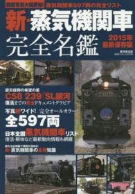 新・蒸気機関車完全名鑑 - 写真超ワイドオールカラー！蒸気機関車５９７両の完全 廣済堂ベストムック （２０１５年最新保）