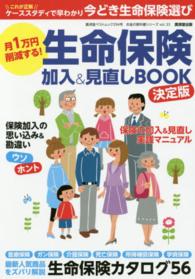 月１万円削減する！生命保険加入＆見直しＢＯＯＫ - 決定版 廣済堂ベストムック