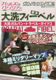 廣済堂ベストムック<br> 大洗フィーベル大洗ガルパン・トラベル・ガイド 〈２〉
