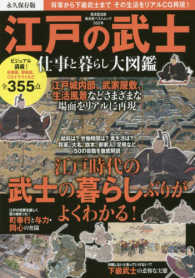 廣済堂ベストムック<br> 江戸の武士仕事と暮らし大図鑑 - 江戸時代の武士の暮らしぶりがよくわかる！　永久保存