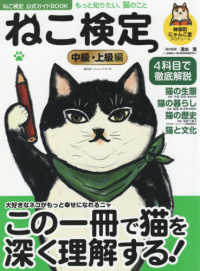 ねこ検定中級・上級編 廣済堂ベストムック　ねこ検定公式ガイドＢＯＯＫ