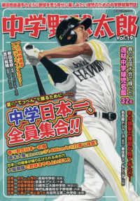 中学野球太郎 〈Ｖｏｌ．１９〉 特集：中学日本一、全員集合！！ 廣済堂ベストムック