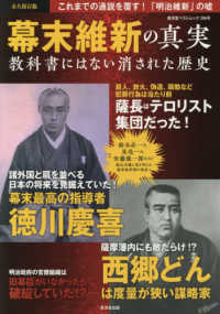 永久保存版幕末維新の真実 - 教科書にはない消された歴史 廣済堂ベストムック