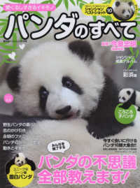 廣済堂ベストムック<br> 愛くるしすぎるイキモノ　パンダのすべて - パンダの不思議全部教えます！