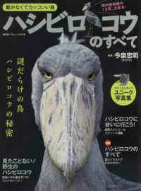 廣済堂ベストムック<br> ハシビロコウのすべて - 動かなくてカッコいい鳥