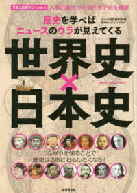 写真と図解でよくわかる世界史×日本史 - 歴史を学べばニュースのウラが見えてくる 廣済堂ベストムック