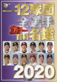 １２球団全選手カラー百科名鑑 〈２０２０〉 - 完全保存版 廣済堂ベストムック　ホームラン特別編集