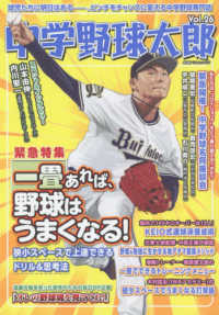 中学野球太郎 〈Ｖｏｌ．２６〉 緊急特集：一畳あれば、野球はうまくなる！ 廣済堂ベストムック