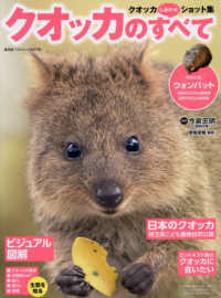 クオッカのすべて 廣済堂ベストムック