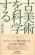 廣済堂ライブラリー<br> 古美術を科学する―テクノロジーによる新発見