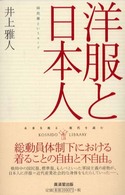 廣済堂ライブラリー<br> 洋服と日本人―国民服というモード