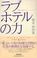 ラブホテルの力 - 現代日本のセクシュアリティ 廣済堂ライブラリー