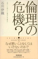 倫理の危機？ - 「個人」を超えた価値の再構築へ 廣済堂ライブラリー