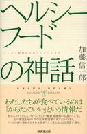 ヘルシーフードの神話 - ヒッピー料理からサプリメントまで 廣済堂ライブラリー