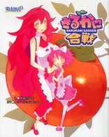 もえほん白版さるかに合戦