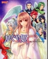 もえほん紅版かぐや姫