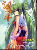 シュラキ 〈希望という名の毒薬〉 - 朱羅姫 Ｅ・２スナックノベルズ