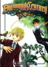 Ｄｉａｍｏｎｄ　ｃｅｎｔｕｒｙ 〈２〉 Ｈｕｇ　ｃｏｍｉｃｓ （新装版）