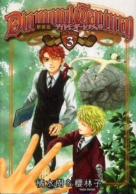 Ｄｉａｍｏｎｄ　ｃｅｎｔｕｒｙ 〈３〉 Ｈｕｇ　ｃｏｍｉｃｓ （新装版）