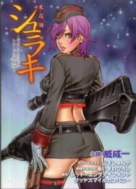 シュラキ 〈ゼロとアカシックレコードの星座〉 - 朱羅姫 Ｅ・２スナックノベルズ