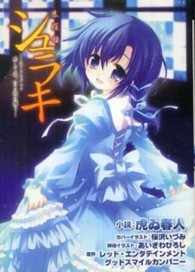 シュラキ 〈Ａｖｅｎｇｅｒ死して尚、白き鴉〉 - 朱羅姫 Ｅ・２スナックノベルズ