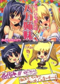 アキバいちばんのバカ姉妹