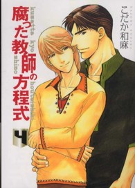 腐った教師の方程式 〈４〉 Ｈｕｇ文庫