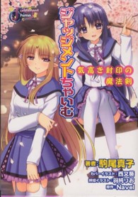 ジャッジメントちゃいむ 〈気高き封印の魔法剣〉 Ｅ☆２スナックノベルズ