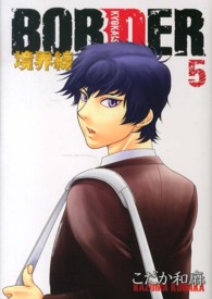 ＢＯＲＤＥＲ－境界線－ 〈５〉 Ｈｕｇ　ｃｏｍｉｃｓ （通常版）