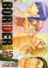 ＢＯＲＤＥＲ－境界線－ 〈５〉 Ｈｕｇ　ｃｏｍｉｃｓ （ＣＤ付き特別限定）