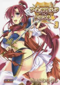 アース★フロンティアへようこそ★ 〈３巻〉 Ｅ☆２　ＣＯＭＩＣＳ