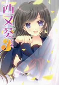 西又葵です。〈３〉