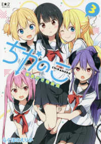 ちかのこ 〈３〉 - 画集付き特装版 Ｅ☆２コミックス （特装版）