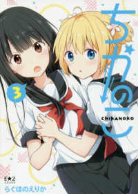 ちかのこ 〈３〉 Ｅ☆２コミックス